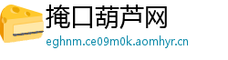 掩口葫芦网
